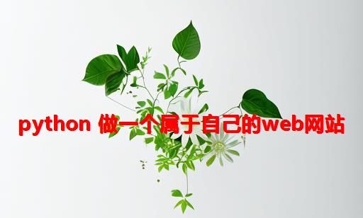 Python 做一个属于自己的web网站